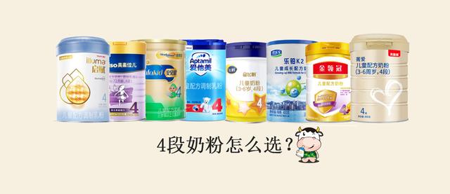4段奶粉怎么选?喝不喝?看完这篇你就全都明白了 4段奶粉怎么选?喝不喝?看完这篇你就全都明白了