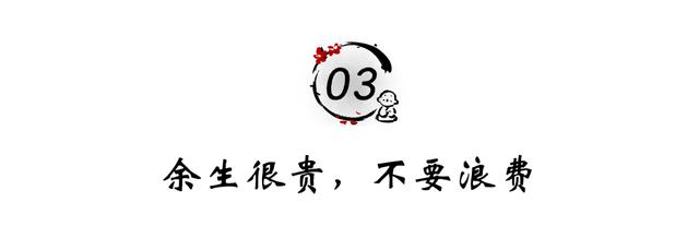 余生很贵 别跟烂人烂事纠缠