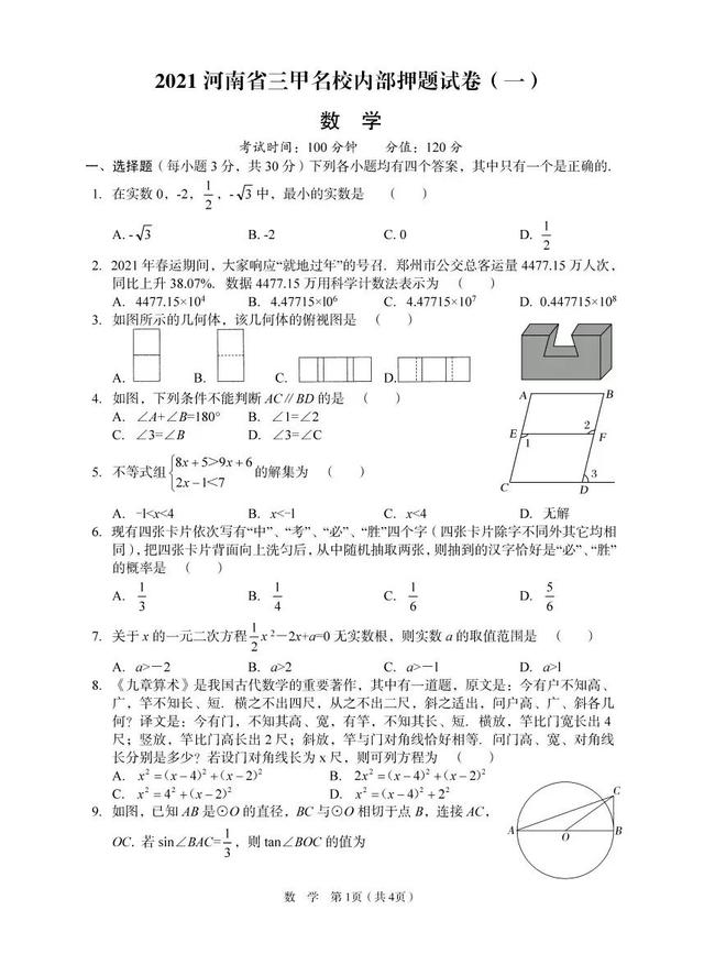 21初三数学模试题及答案 河南名校