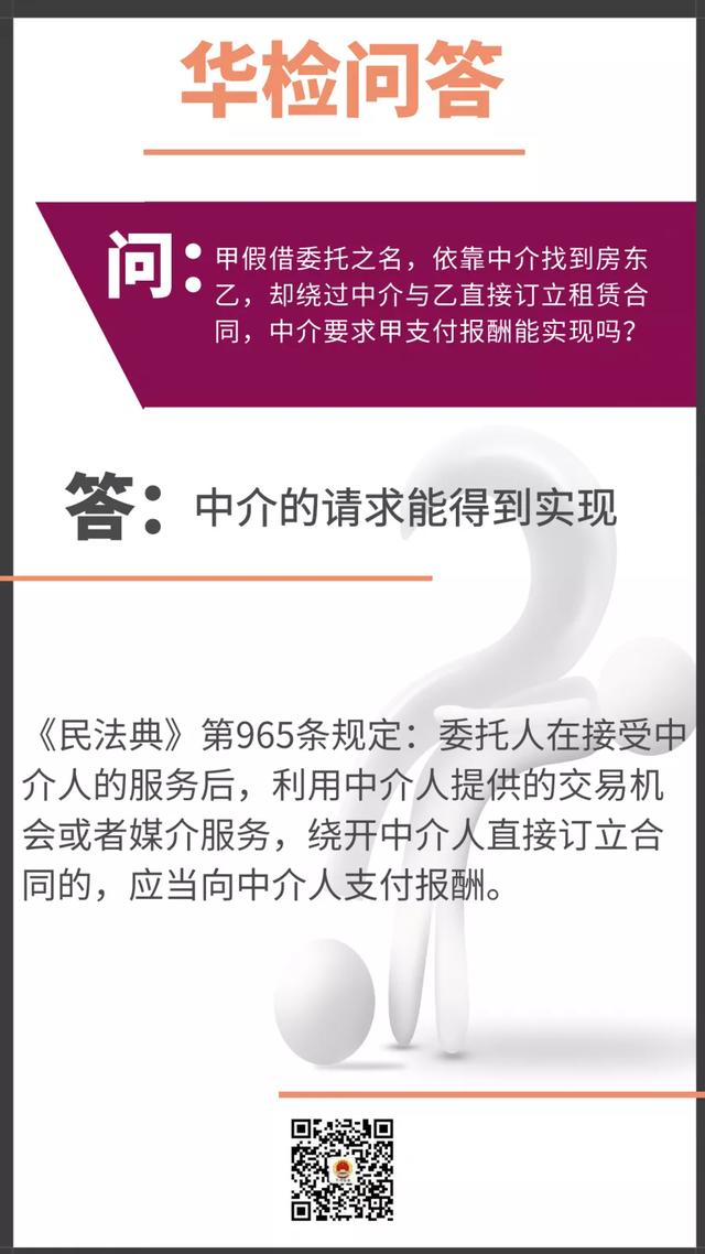 华检问答 甲假借委托之名 依靠中介找到房东乙 却绕过中介与乙直接订立租赁合同 今日头条