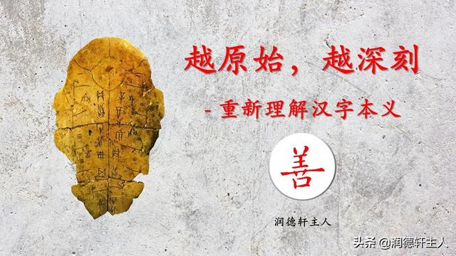 越原始 越深刻 重新理解汉字本义 积 善 余庆