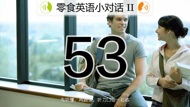 生活英语口语对话 很好的口语听力练习素材 你学会了吗
