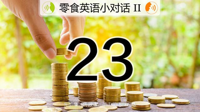 如果你想练好英语口语 听力 建议你每天跟读这样的练习