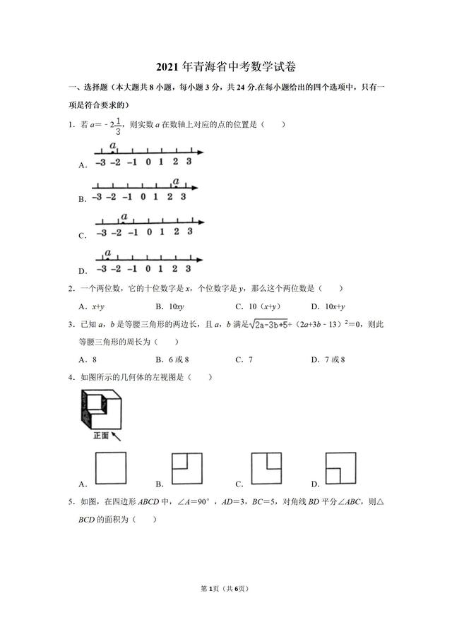 21年青海省中考数学试卷