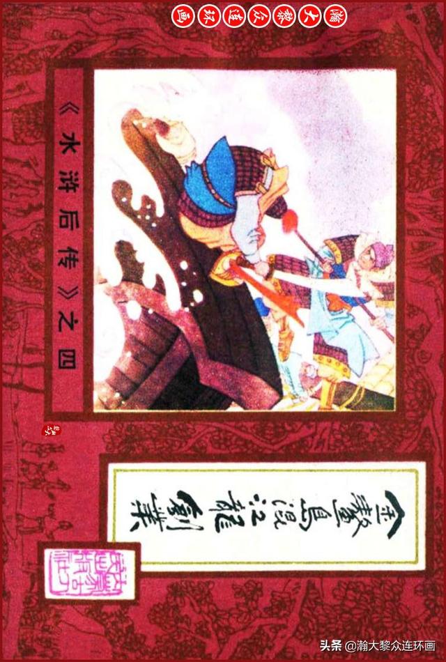 瀚大黎众 内蒙版连环画水浒后传之四 金鳌