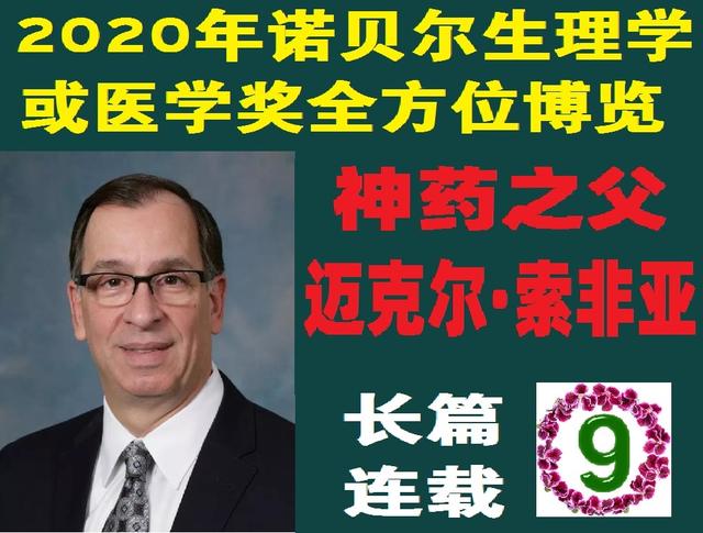 长篇连载 9 年诺贝尔生理学或医学奖全方位博览