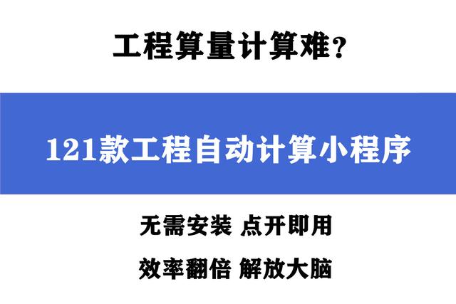 121款工程自动计算小程序 免下载点开即用 计算效率翻