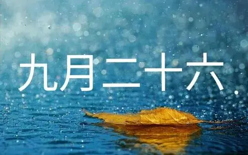 今天九月二十六，俗语“冷不冷，就看九月二十六”，今年雨雪多吗