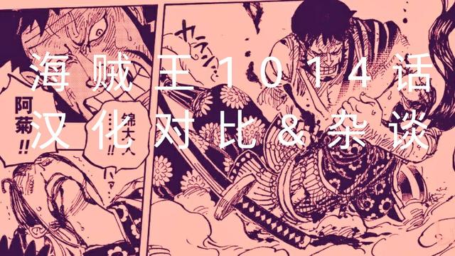 海贼王1014话 人生的蹩脚演员 汉化对比 杂谈 深度纠错和解读 今日头条
