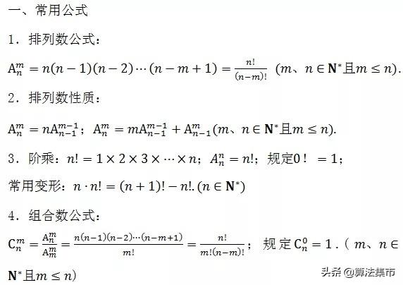 高中数学公式总结 10 排列组合和参数方程