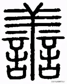 越原始 越深刻 重新理解汉字本义 积 善 余庆