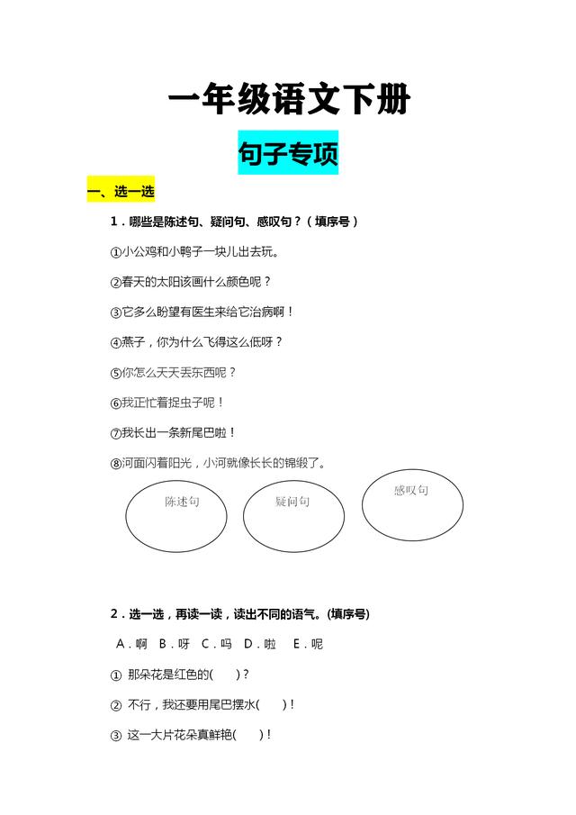一年级语文下册 字词 句子 阅读 写话 专项复习 给孩子练习
