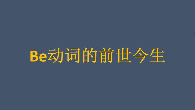 解密语法 英语的be动词怎么用 本文为你揭示be动词的前世今生