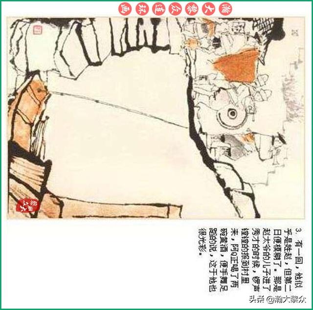 瀚大黎众 鲁迅小说彩绘连环画 阿q正传 程十发