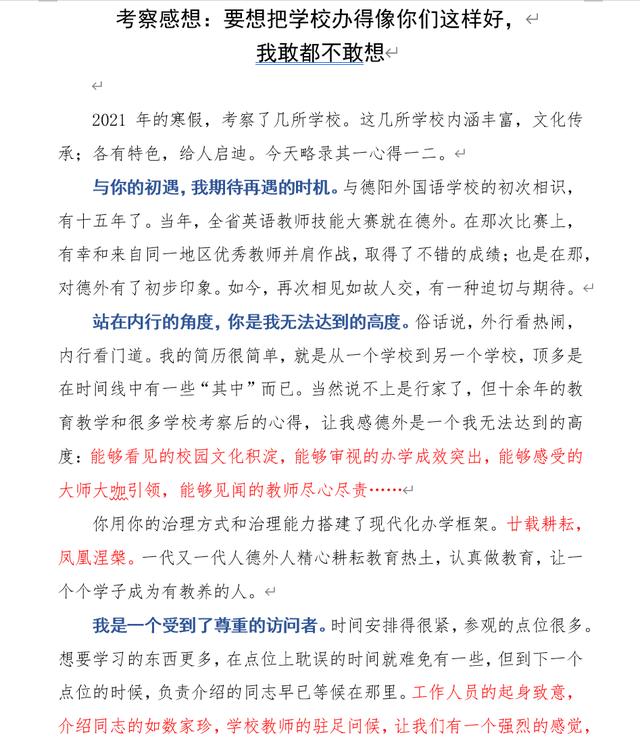 考察感想 要想把学校办得像你们这样好 我敢都不