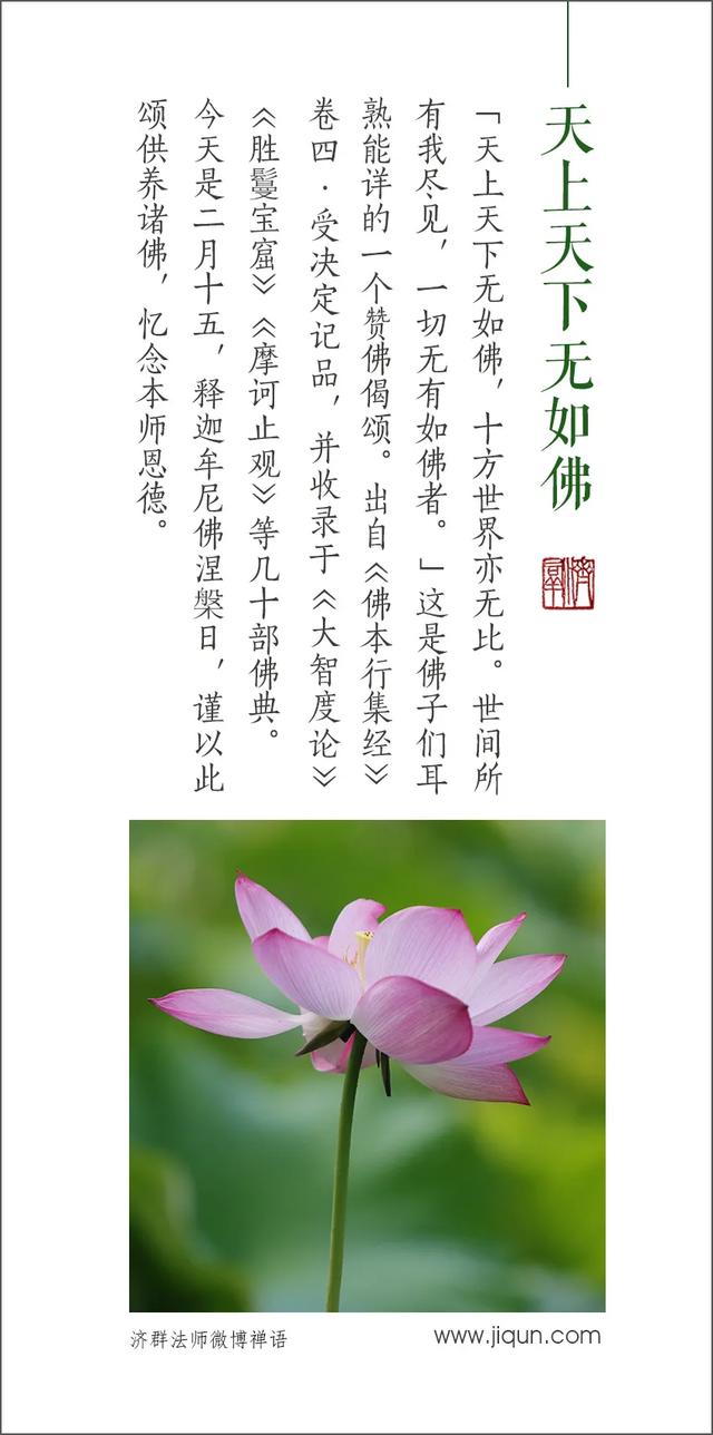 天上天下无如佛