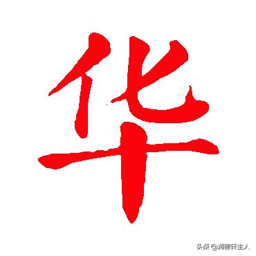越原始 越深刻 重新理解汉字本义 物 华 天宝