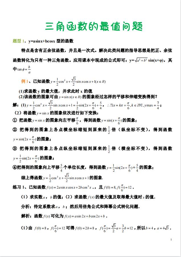 高中数学 三角函数的最值问题 常见类型总结 纯干货