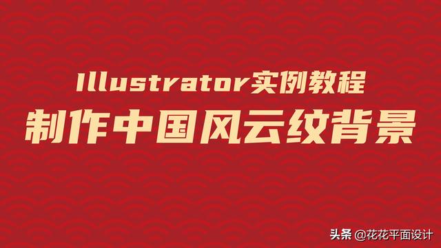 Illustrator实例教程 制作中国风云纹背景