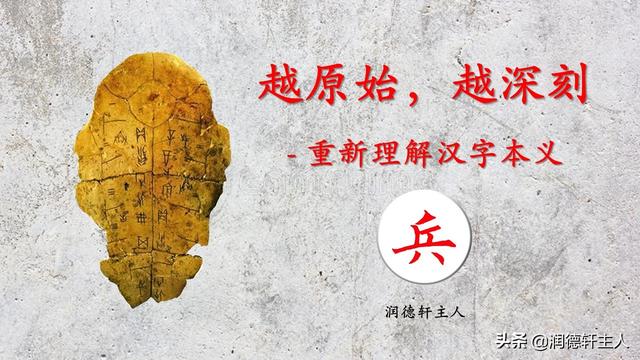 越原始 越深刻 重新理解汉字本义 上 兵 伐谋