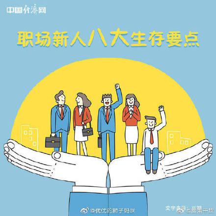 职场新人八大生存法则