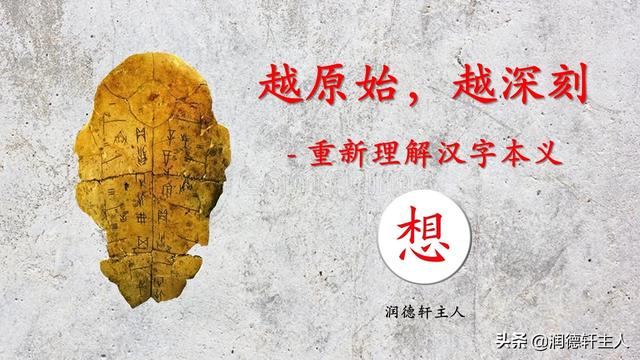 越原始 越深刻 重新理解汉字本义 心 想 事成