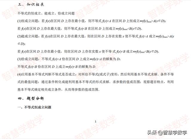 含参数不等式的恒成立 恰成立 能成立问题 高三数学 解析版